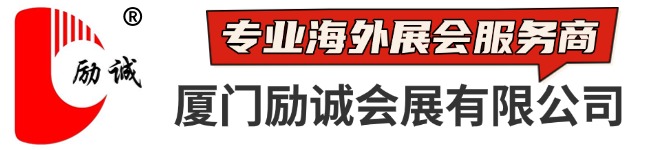 廈門(mén)勵(lì)誠(chéng)會(huì)展有限公司